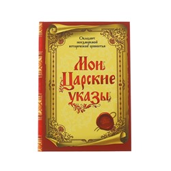 Ежедневник "Мои Царские указы"