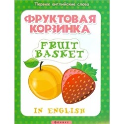 Фруктовая корзинка. Fruit basket