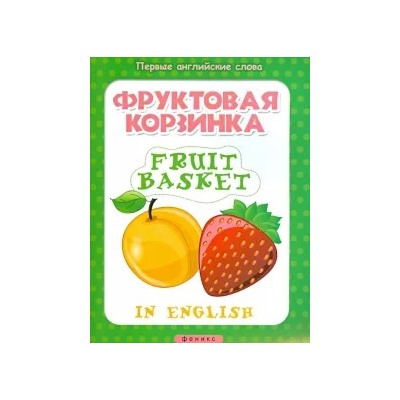 Фруктовая корзинка. Fruit basket