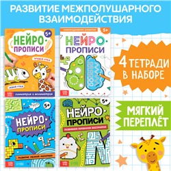 Книги набор «Нейропрописи», 4 рабочие тетради