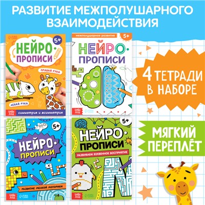 Книги набор «Нейропрописи», 4 рабочие тетради