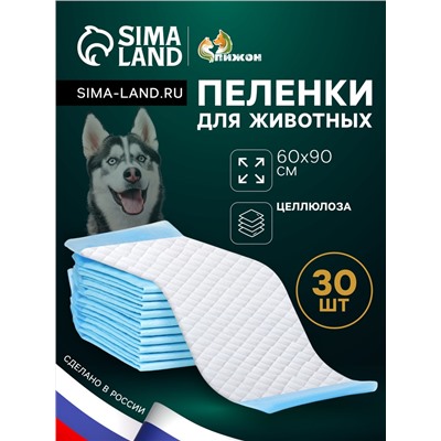 Пеленки впитывающие "ПИЖОН" для животных целлюлозные, 60 х 90 см (в наборе 30 шт)