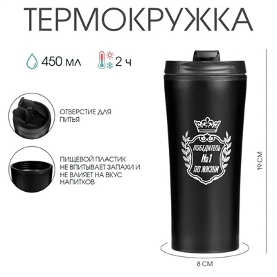 Термокружка, 450 мл, «Победитель по жизни», 8×19 см