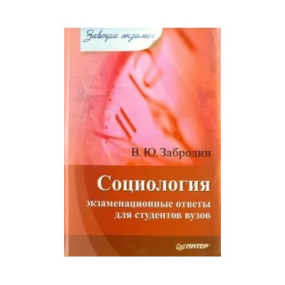 Вадим Забродин: Социология. Экзаменационные ответы для студентов вузов