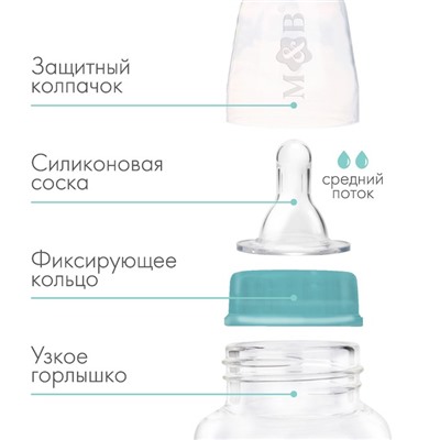 Бутылочка для кормления малыша M&B, классическое горло, от 0 мес., 150 мл., цвет бирюзовый