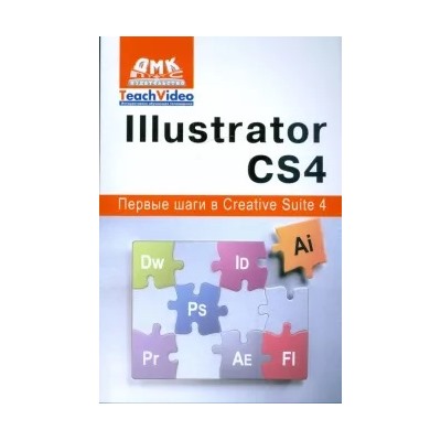 А.И. Мишенев: Adobe Illustrator СS4. Первые шаги в Creative Suite 4