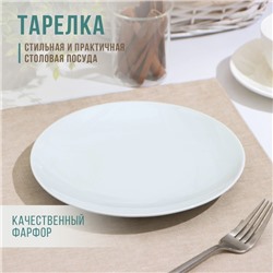 Тарелка «Универсал», d=20 см, фарфор, белая