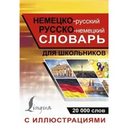 Немецко-русский русско-немецкий словарь с иллюсрациями для школьников