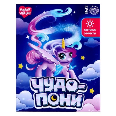 Игрушка-сюрприз «Чудо-пони», со светом, МИКС