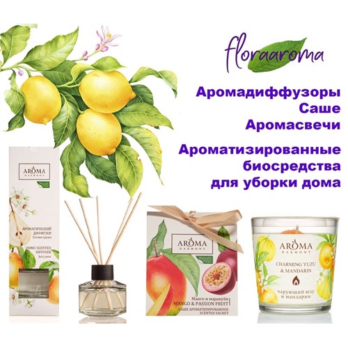 ФЛОРААРОМА – ароматы для дома и арома средства для уборки