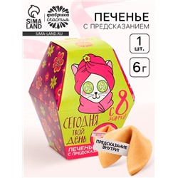 Печенье с предсказанием, 1 шт. «Сегодня твой день. С 8 Марта!»