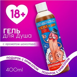 Гель для душа «Для трёх лиц», 400 мл, аромат шоколада, 18+, Чистое счастье