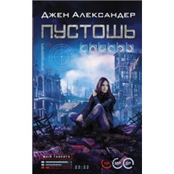 Джен Александер: Пустошь