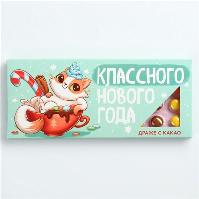 Драже шоколадное «Классного нового года», 20 гр.
