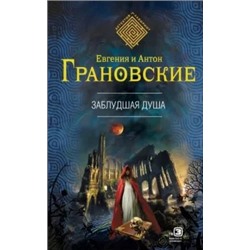 Грановская, Грановский: Заблудшая душа