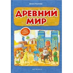 Диана Козлова: Древний мир