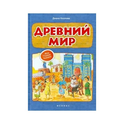 Диана Козлова: Древний мир