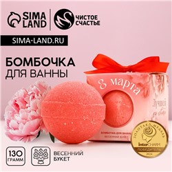 Бомбочка для ванны «8 Марта», 130 г, аромат весеннего букета, Чистое счастье