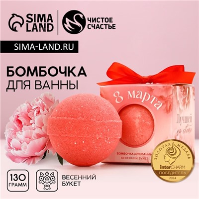Бомбочка для ванны «8 Марта», 130 г, аромат весеннего букета, Чистое счастье