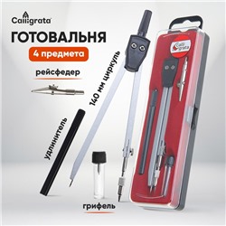 Готовальня Calligrata 4 предмета: циркуль, грифель, удлинитель, рейсфедер, в пластиковом пенале