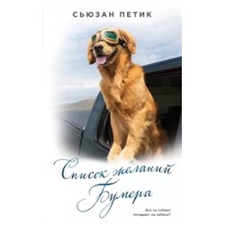 Сьюзан Петик: Список желаний Бумера