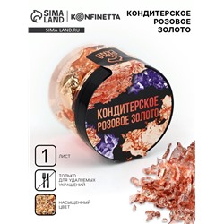 Золото пищевое кондитерское для удаляемых украшений и творчества KONFINETTA
