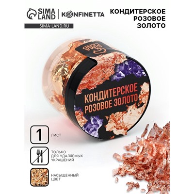 Золото пищевое кондитерское для удаляемых украшений и творчества KONFINETTA