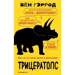 Бен Гэррод: Трицератопс