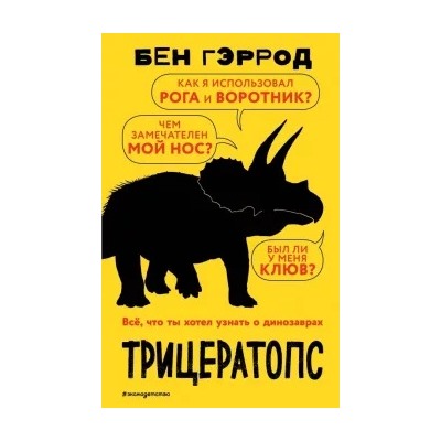 Бен Гэррод: Трицератопс