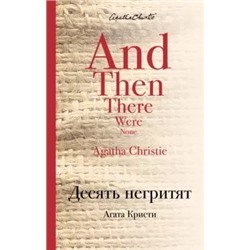 Агата Кристи: Десять негритят