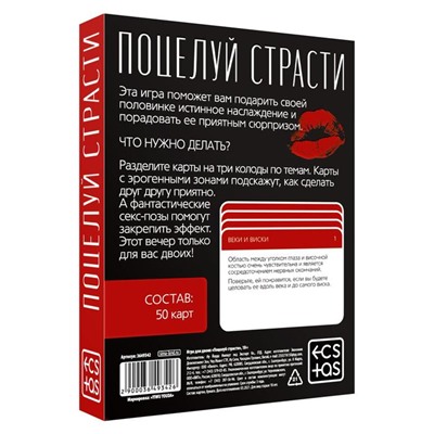 Секс-игра для двоих «Поцелуй страсти», 50 карт, 18+