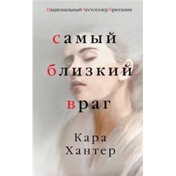 Кара Хантер: Самый близкий враг