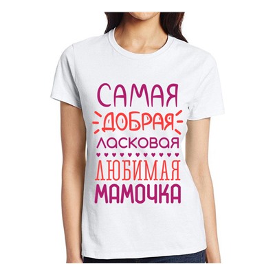 Футболка "Самая добрая и любимая мамочка"
