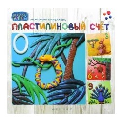 Анастасия Николаева: Пластилиновый счет