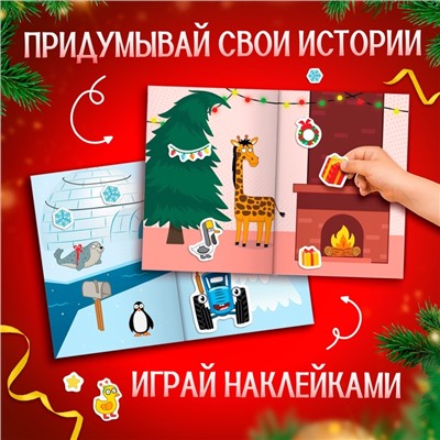 Альбом 300 наклеек «Новый год с Синим трактором», стикербук 10 стр.