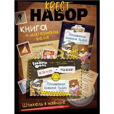 Книга - квест «Похищение Хижины чудес», Гравити Фолз