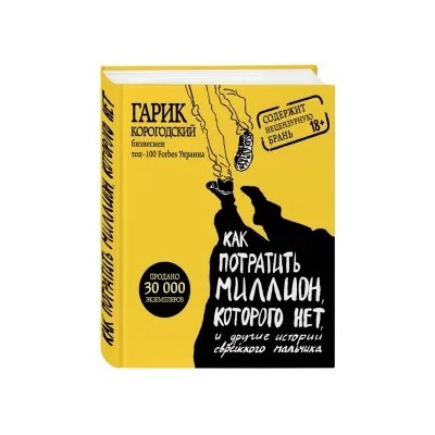 Гарик Корогодский: Как потратить миллион, которого нет, и другие истории еврейского мальчика
