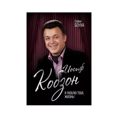 Софья Бенуа: Иосиф Кобзон. Я люблю тебя, жизнь…