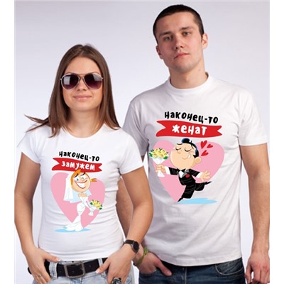Футболка женская "Наконец-то замужем, женат"- 2 SALE