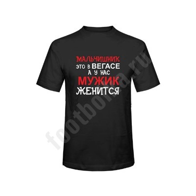Футболка "Мальчишник - это в Вегасе.."