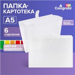 Папка-картотека А5, Calligrata TOP DeLuxe, 6 отделений, 500 мкм, на кнопке, белая с цветными разделителями