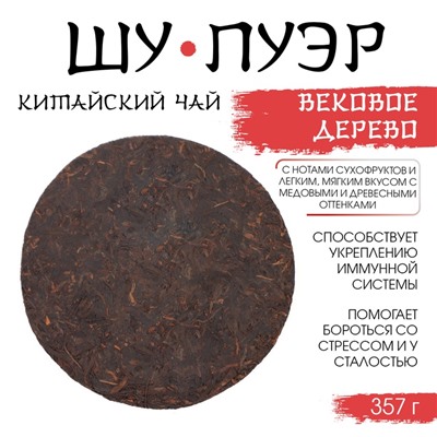 Чай китайский «Шу Пуэр Вековое дерево», 357 г, 2021, Мэнхай, блин