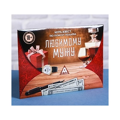 Игра квест по поиску подарка «Любимому мужу»