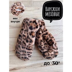 Варежки (мех внутри)
