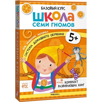 Книги детские набор «Базовый курс. Школа семи гномов», комплект 5+, Денисова Д.