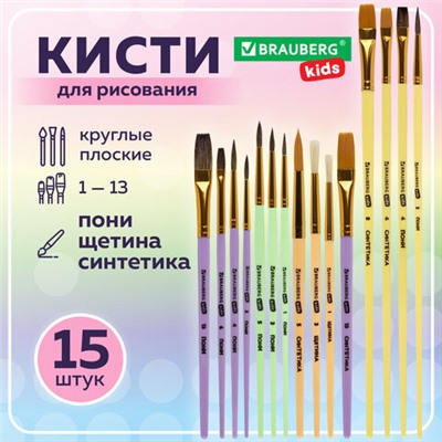 Кисти НАБОР 15 шт. (ПОНИ – 9 шт., СИНТЕТИКА – 4 шт., ЩЕТИНА – 2 шт.) BRAUBERG KIDS, 201081