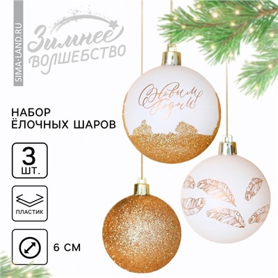 Новогодние шары ёлочные «С Новым годом!», на Новый год, пластик, d=6, 3 шт., цвет белое золото