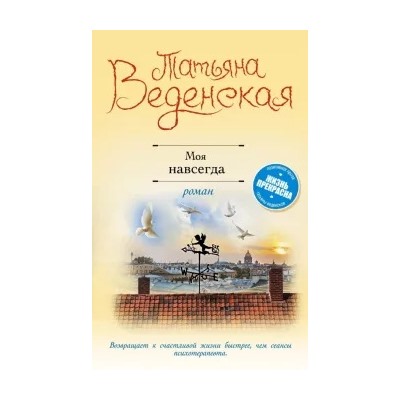 Татьяна Веденская: Моя навсегда