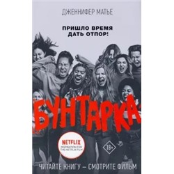 Дженнифер Матье: Бунтарка