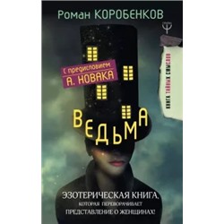 Роман Коробенков: Ведьма. Эзотерическая книга, которая переворачивает представление о женщинах!